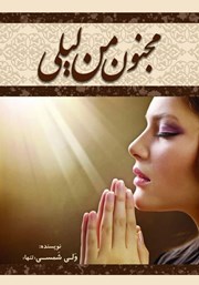 دانلود کتاب مجنون من لیلی