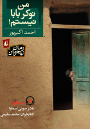 معرفی و دانلود کتاب صوتی من نوکر بابا نیستم