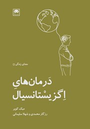 دانلود کتاب درما‌ن‌های اگزیستانسیال