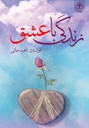 دانلود کتاب زندگی با عشق