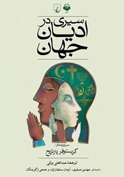 دانلود کتاب صوتی سیری در ادیان جهان