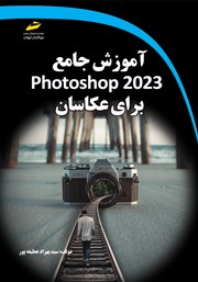 دانلود کتاب آموزش جامع photoshop 2023 برای عکاسان