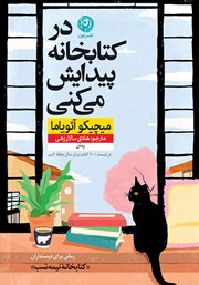 دانلود کتاب در کتابخانه پیدایش می‌کنی