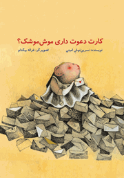 دانلود کتاب کارت دعوت داری موش موشک؟