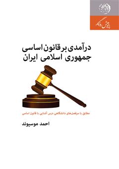 دانلود کتاب درآمدی بر قانون اساسی جمهوری اسلامی ایران؛ مطابق با سرفصلهای دانشگاهی درس آشنایی با قانون اساسی