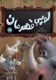 دانلود کتاب لویی قهرمان