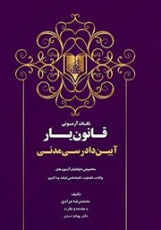 دانلود کتاب نکات آزمونی قانون یار آیین دادرسی مدنی
