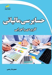 دانلود کتاب حسابرسی مالیاتی