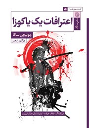 معرفی و دانلود کتاب اعترافات یک یاکوزا