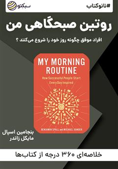 دانلود نانوکتاب روتین صبحگاهی من