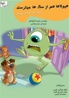 معرفی و دانلود کتاب صوتی هیولاها هم از سگ می‌ترسند