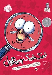 معرفی و دانلود کتاب مگسک و پسرک 7: سک سک ویزگول!