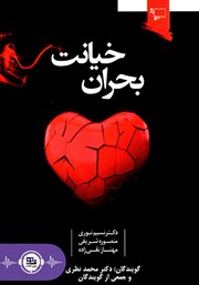 دانلود کتاب صوتی بحران خیانت