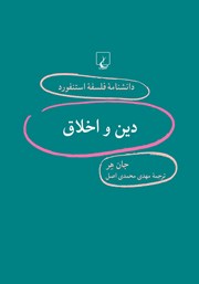 دانلود کتاب دین و اخلاق