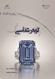 دانلود کتاب گوهرشناسی