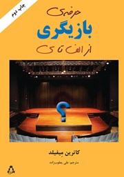 دانلود کتاب حرفه‌ی بازیگری از الف تا ی