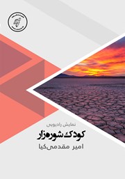 دانلود کتاب صوتی کودک شوره زار