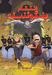 معرفی و دانلود کتاب انتقام پنگوئنینه
