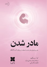 دانلود کتاب مادر شدن