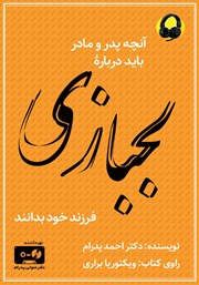 دانلود کتاب صوتی آنچه پدر و مادر باید درباره لجبازی فرزند خود بدانند