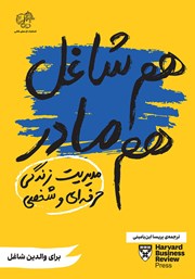 دانلود کتاب هم شاغل هم مادر