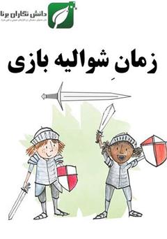 دانلود کتاب زمان شوالیه بازی