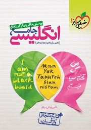 دانلود کتاب پرسش‌های چهار گزینه‌ای انگلیسی جامع (دهم، یازدهم، دوازدهم) + کتابچه مجانی واژگان