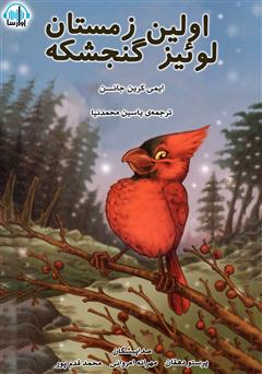 معرفی و دانلود کتاب صوتی اولین زمستان لوئیز گنجشکه