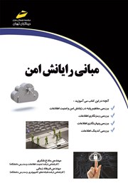 دانلود کتاب مبانی رایانش امن