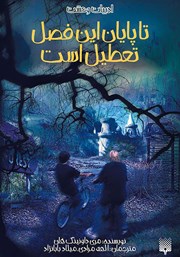 دانلود کتاب تا پایان این فصل تعطیل است