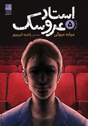 معرفی و دانلود کتاب استاد عروسک - جلد پنجم