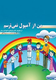 معرفی و دانلود کتاب من از آمپول نمیترسم