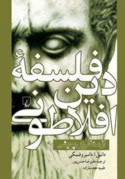 دانلود کتاب فلسفه دین افلاطونی