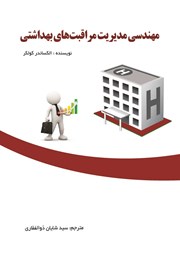 دانلود کتاب مهندسی مدیریت مراقبت‌های بهداشتی