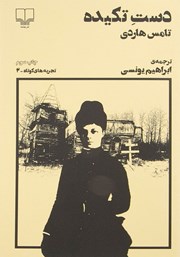 دانلود کتاب دست تکیده