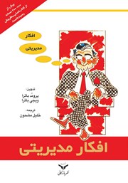 دانلود کتاب صوتی افکار مدیریتی