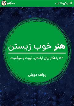 دانلود هنر خوب زیستن: 52 راهکار برای آرامش، ثروت و موفقیت