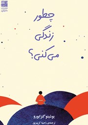 معرفی و دانلود کتاب چطور زندگی می‌کنی؟