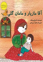 دانلود کتاب آقا مازیار و مامان گلی