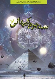 دانلود کتاب سه جرم کیهانی