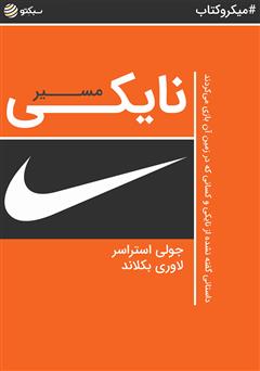 دانلود مسیر نایکی: داستانی گفته نشده از نایکی و کسانی که در زمین آن بازی می‌کردند