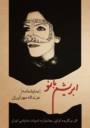 دانلود کتاب ابریشم بانو