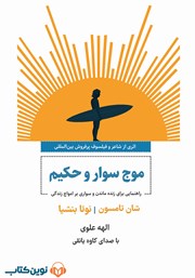 دانلود کتاب صوتی موج سوار و حکیم