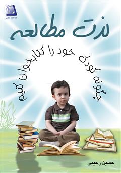 دانلود کتاب لذت مطالعه: چگونه کودک خود را کتابخوان کنیم