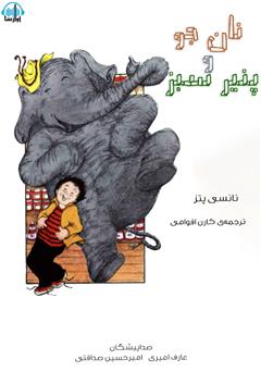 معرفی و دانلود کتاب صوتی نان جو و پنیر سبز