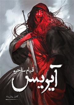 دانلود کتاب قیام ساحره آیریس
