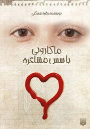 دانلود کتاب ماکارونی با سس مشاعره