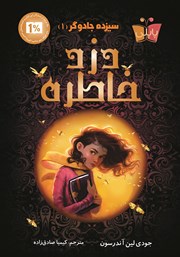 دانلود کتاب سیزده جادوگر 1: دزد خاطره