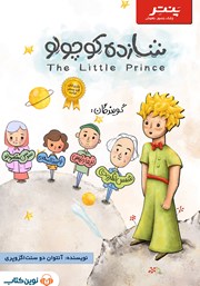 دانلود کتاب صوتی شازده کوچولو