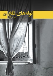 دانلود کتاب توله‌های تلخ